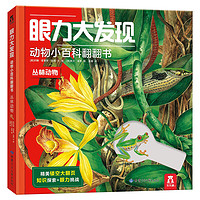《眼力大发现·动物小百科翻翻书:丛林动物》(精装)