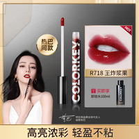 colorkey 珂拉琪 空气唇釉唇彩丝绒镜面水光哑光雾感口红持久滋润 【镜光版】-718浆果红【镜光版】-718浆果红