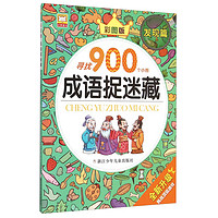 《寻找900个小图·成语捉迷藏：发现篇》（彩图版）