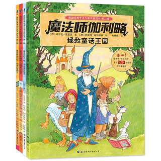 《德国经典专注力亲子游戏书·第二辑：魔法师伽利略》（套装共4册）