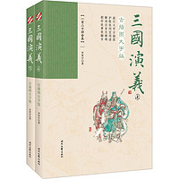 《三国演义》（古插图大字版、套装共2册）