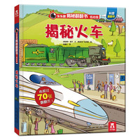 《乐乐趣揭秘翻翻书·揭秘火车》(低幼版、精装)