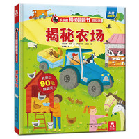 《乐乐趣揭秘翻翻书·揭秘农场》（精装、低幼版）