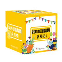 《我的创意翻翻认知书》（礼盒装、套装共6册）
