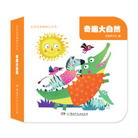 《我的创意翻翻认知书·奇趣大自然》