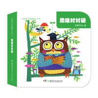 《我的创意翻翻认知书·思维对对碰》