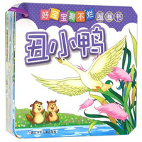 《好宝宝撕不烂圈圈书·丑小鸭》