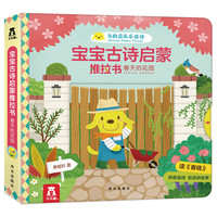 《与狗店长乐读诗·宝宝古诗启蒙推拉书：春天的花园》