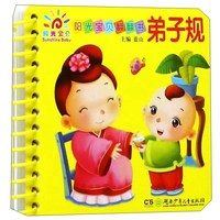 《阳光宝贝翻翻书·弟子规》(简装)