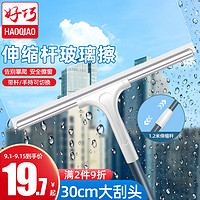 好巧（haoqiao）擦玻璃神器家用擦窗30CM刮水器带1.2M伸缩杆保洁专用高层双面窗户清洁工具清洗刮刀