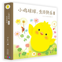 《小鸡球球，生日快乐》（礼盒装、附赠立体贺卡）