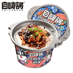 自嗨锅 自热小火锅 方便米饭煲仔饭 方便速食 台式卤肉煲仔饭260g