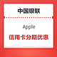 限地区 中国银联 X Apple 信用卡分期支付优惠