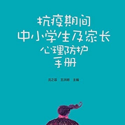 《抗疫期間中小學生及家長心理防護手冊》Kindle電子書