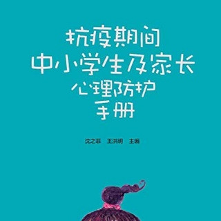 《抗疫期间中小学生及家长心理防护手册》Kindle电子书