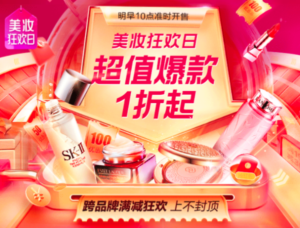 唯品会 美妆狂欢日