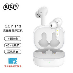 QCY 意象 T13 真无线蓝牙耳机 （3期免息）