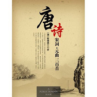 《唐诗三百首·宋词三百首·元曲三百首》（Kindle电子书）