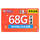 CHINA TELECOM 中国电信 流量卡4g电话卡神王卡9元（38G通用+30G定向）首月免月租