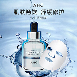 AHC 官方旗舰店小安瓶面膜B5补水玻尿酸保湿滋润舒缓修护温和正品