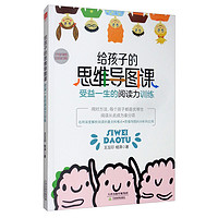 《给孩子的思维导图课:受益一生的阅读力训练》