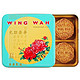 WING WAH 元朗荣华 纯正五仁月饼 740g 四枚装