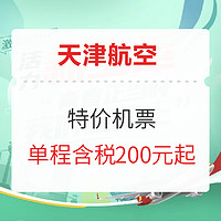 全运倒计时！开学季行李额免费送！天津航空 特价机票