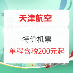 全运倒计时！开学季行李额免费送！天津航空 特价机票