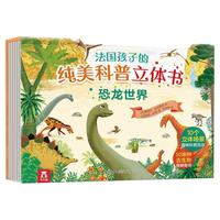 《法国孩子的纯美科普立体书·恐龙世界》（精装）