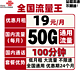 China unicom 中国联通 流量卡5G流量包不限速全国通用手机卡4G上网卡 19包每月50G全国通用+100分钟