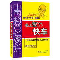 《中国科普名家名作·趣味数学专辑：登上智力快车》（典藏版）