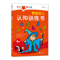 《小小智慧星·德国幼儿认知训练书：4岁》