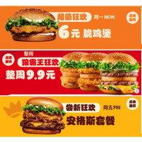 汉堡王9月大促 脆鸡堡6元，狠霸王汉堡9.9元