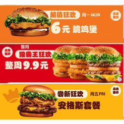 汉堡王9月大促 脆鸡堡6元，狠霸王汉堡9.9元