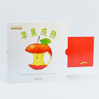 《生命的奇迹科普互动书·苹果成熟》（精装）
