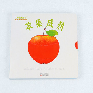 《生命的奇迹科普互动书·苹果成熟》（精装）