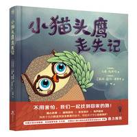 《小猫头鹰走失记》（精装）