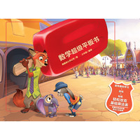 《疯狂动物城·数学超级平板书》