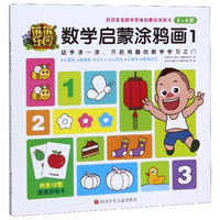 《熊熊乐园·数学启蒙涂鸦画1》