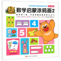 《熊熊乐园·数学启蒙涂鸦画2》