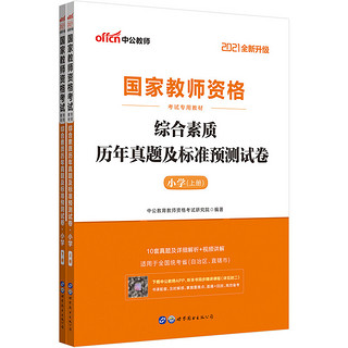 《国家教师资格考试专用教材·综合素质历年真题及标准预测试卷·小学》（套装共2册）