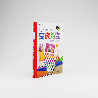 《儿童创意美学手工系列·变废为宝》（软精装）