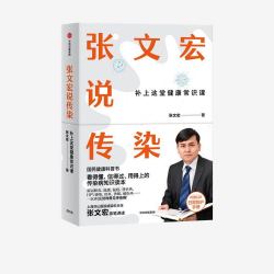 《张文宏说传染》
