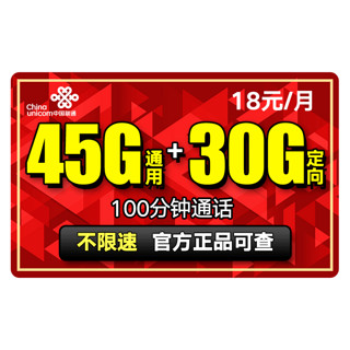 China unicom 中国联通 流量上网卡 18元 45G通用流量+30定向流量+100分钟