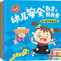 《幼儿安全教育图画书》（套装共4册）