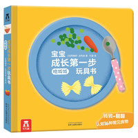 《宝宝成长第一步玩具书·吃饭饭》(精装)