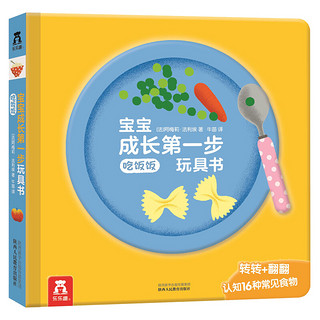 《宝宝成长第一步玩具书·吃饭饭》（精装）