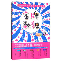 《中国少年儿童智力挑战全书·金牌数独3》(升级版)