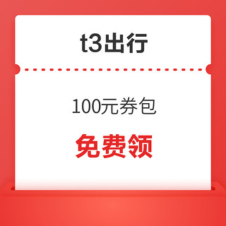 t3出行新用户100元券包（7元无门槛、6折无门槛）