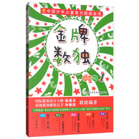 《中国少年儿童智力挑战全书·金牌数独1》（升级版）